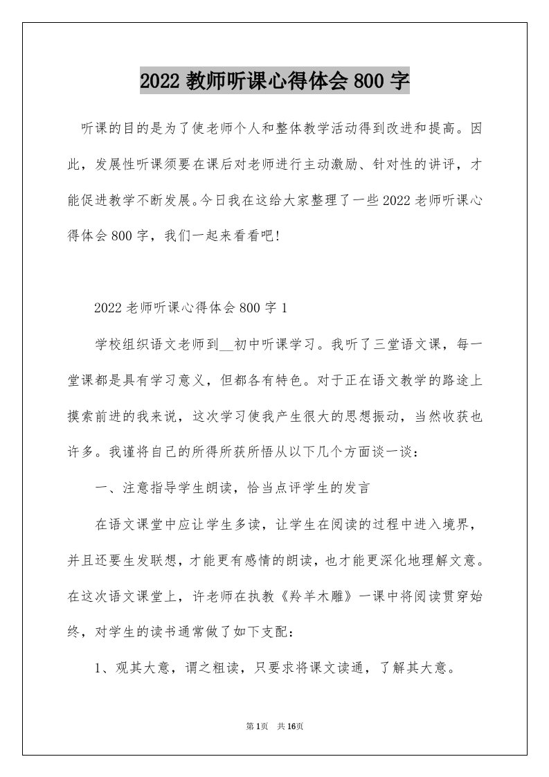 2022教师听课心得体会800字