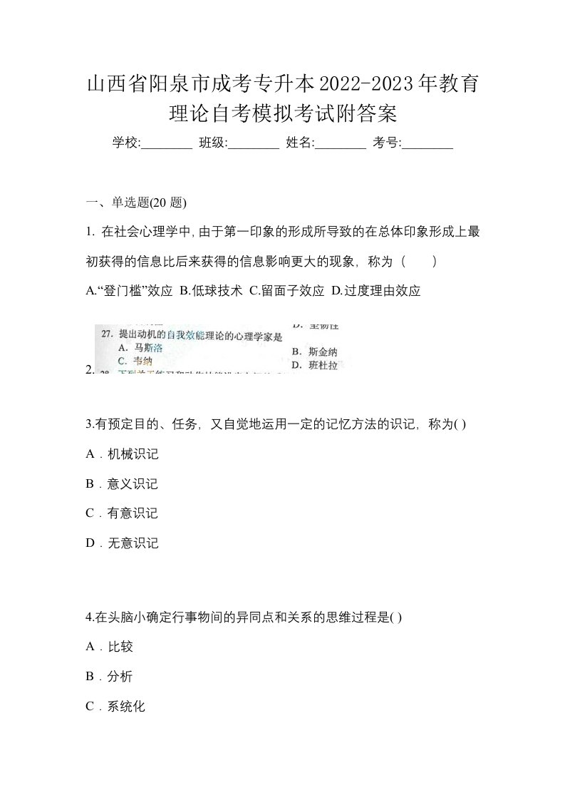 山西省阳泉市成考专升本2022-2023年教育理论自考模拟考试附答案