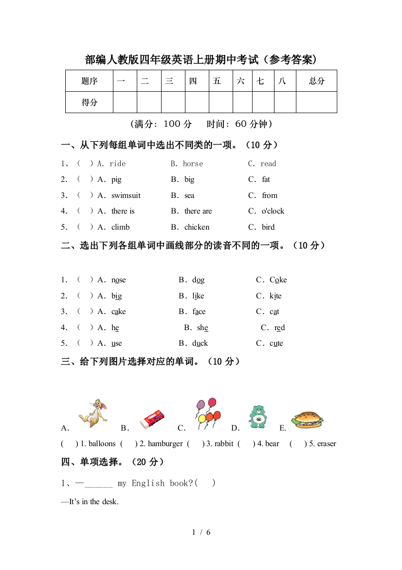 部编人教版四年级英语上册期中考试(参考答案)