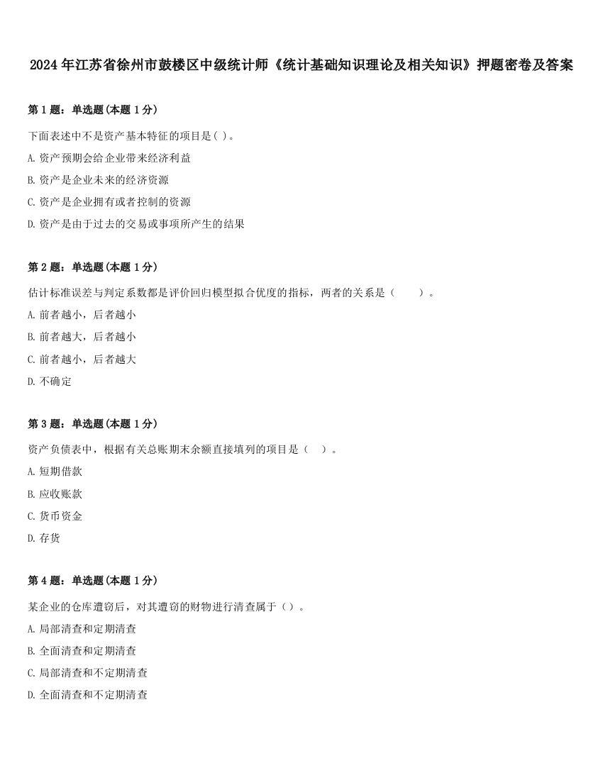 2024年江苏省徐州市鼓楼区中级统计师《统计基础知识理论及相关知识》押题密卷及答案