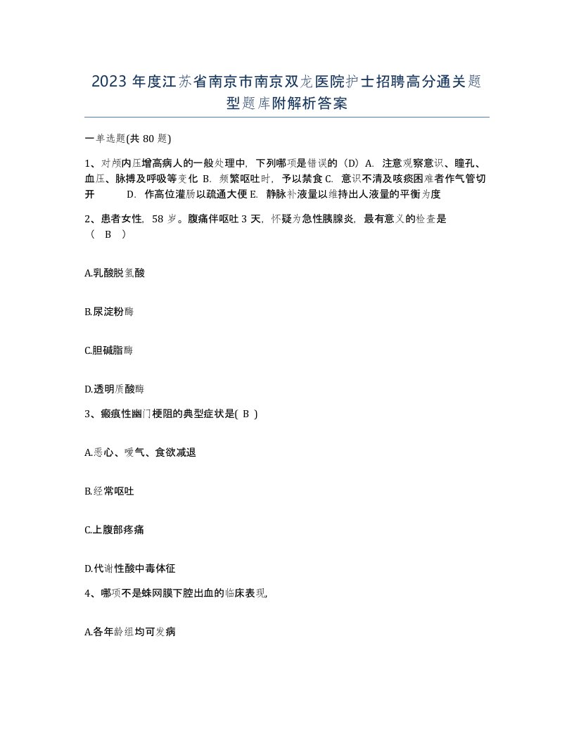 2023年度江苏省南京市南京双龙医院护士招聘高分通关题型题库附解析答案