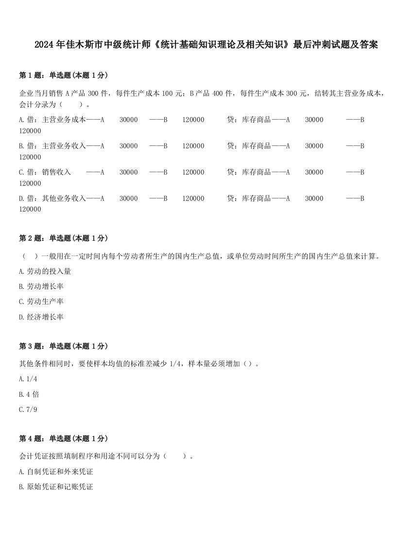 2024年佳木斯市中级统计师《统计基础知识理论及相关知识》最后冲刺试题及答案