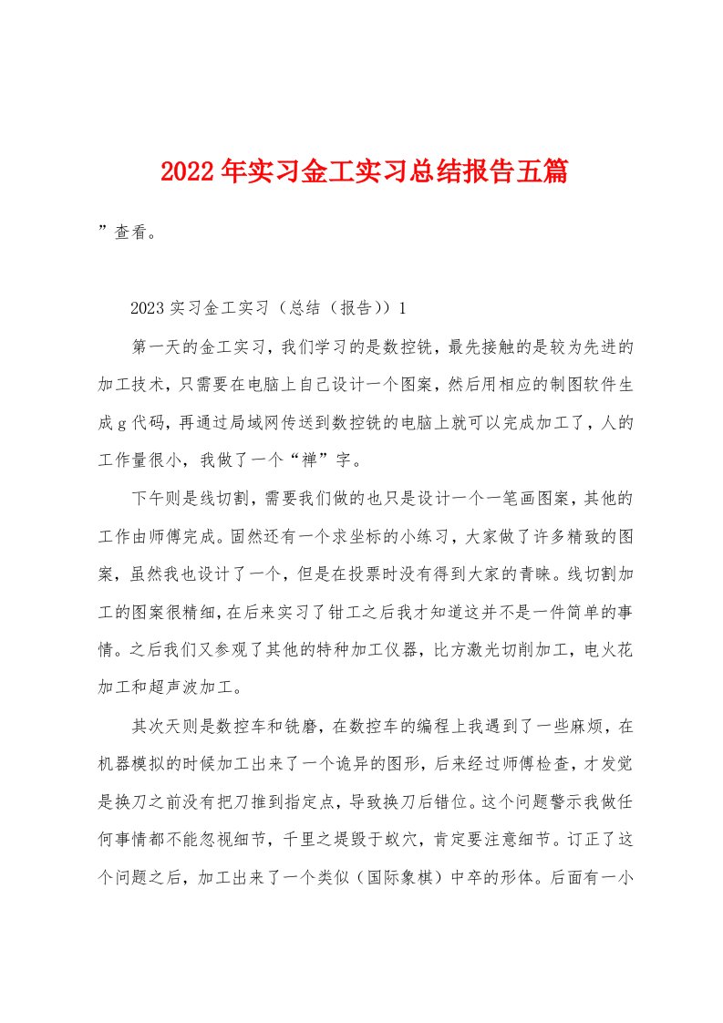 2023年实习金工实习总结报告五篇