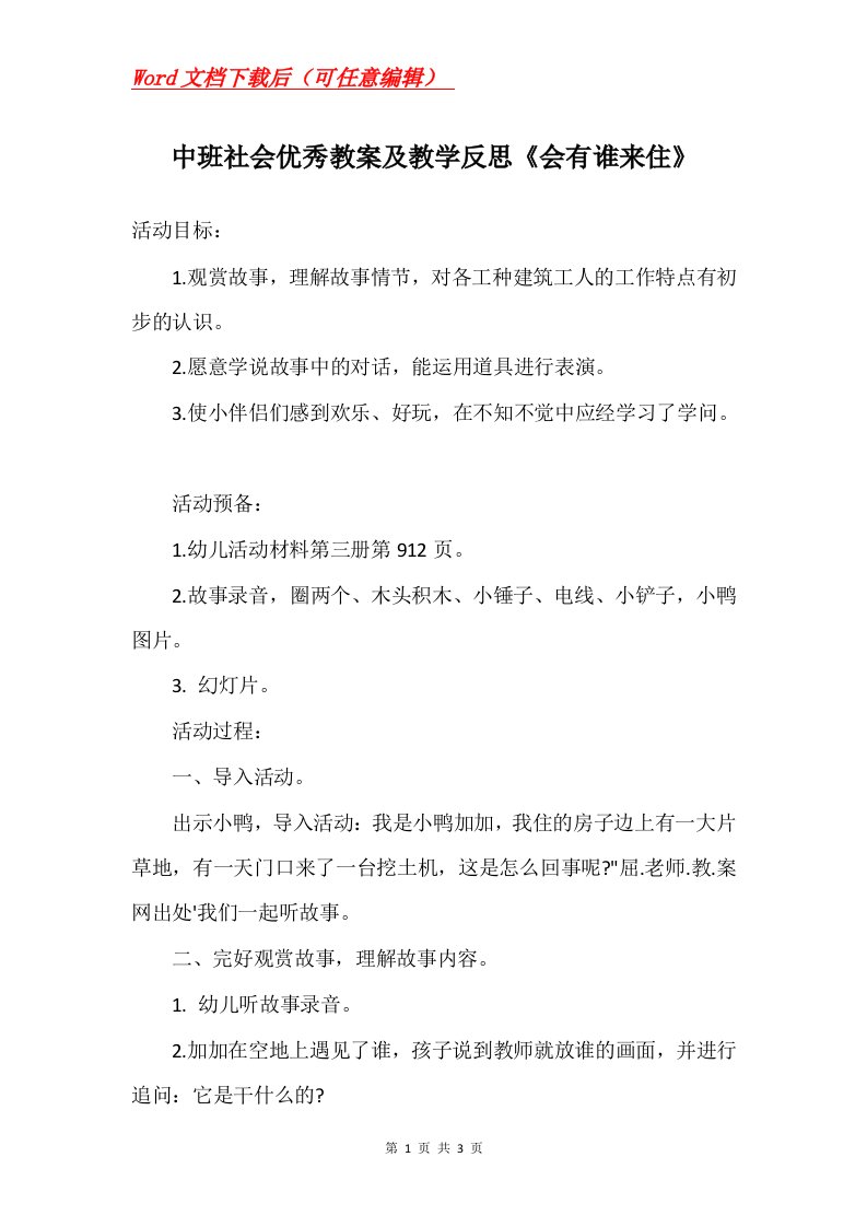 中班社会优秀教案及教学反思会有谁来住