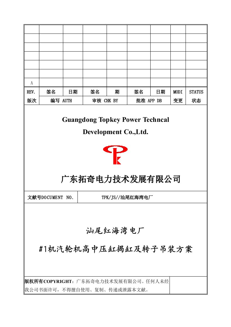 汕尾电厂机汽轮机高中压缸揭缸及转子吊装专题方案