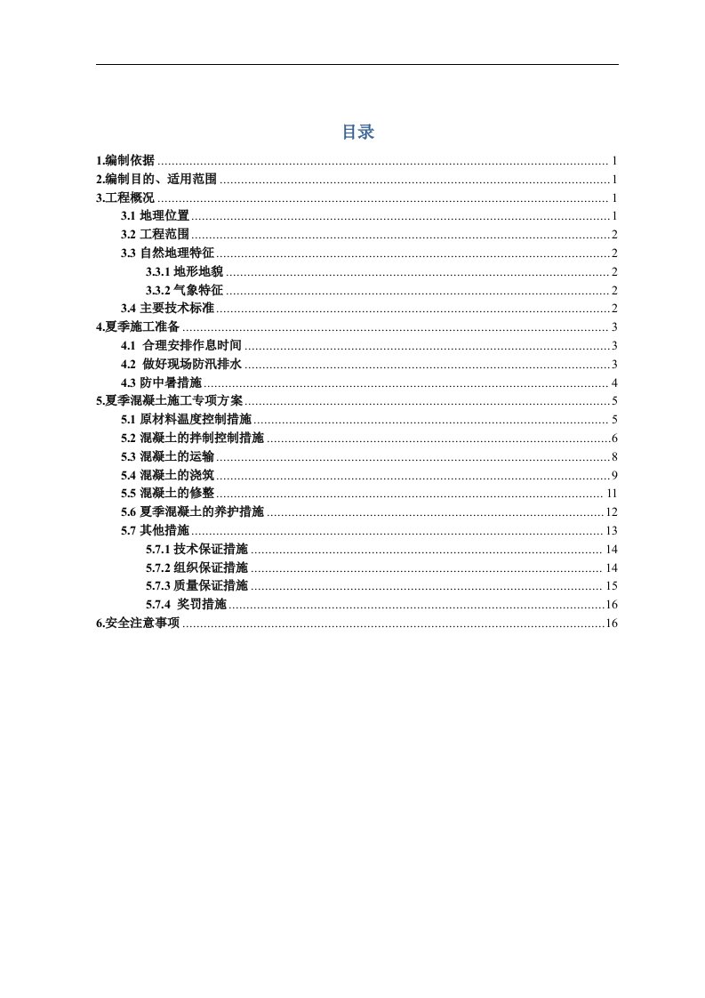 夏季混凝土施工方案（18页）[优秀工程方案]