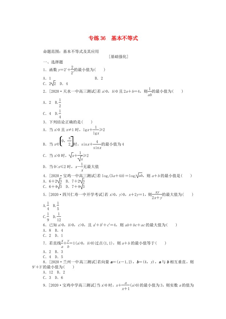 2021高考数学一轮复习专练36基本不等式含解析理新人教版