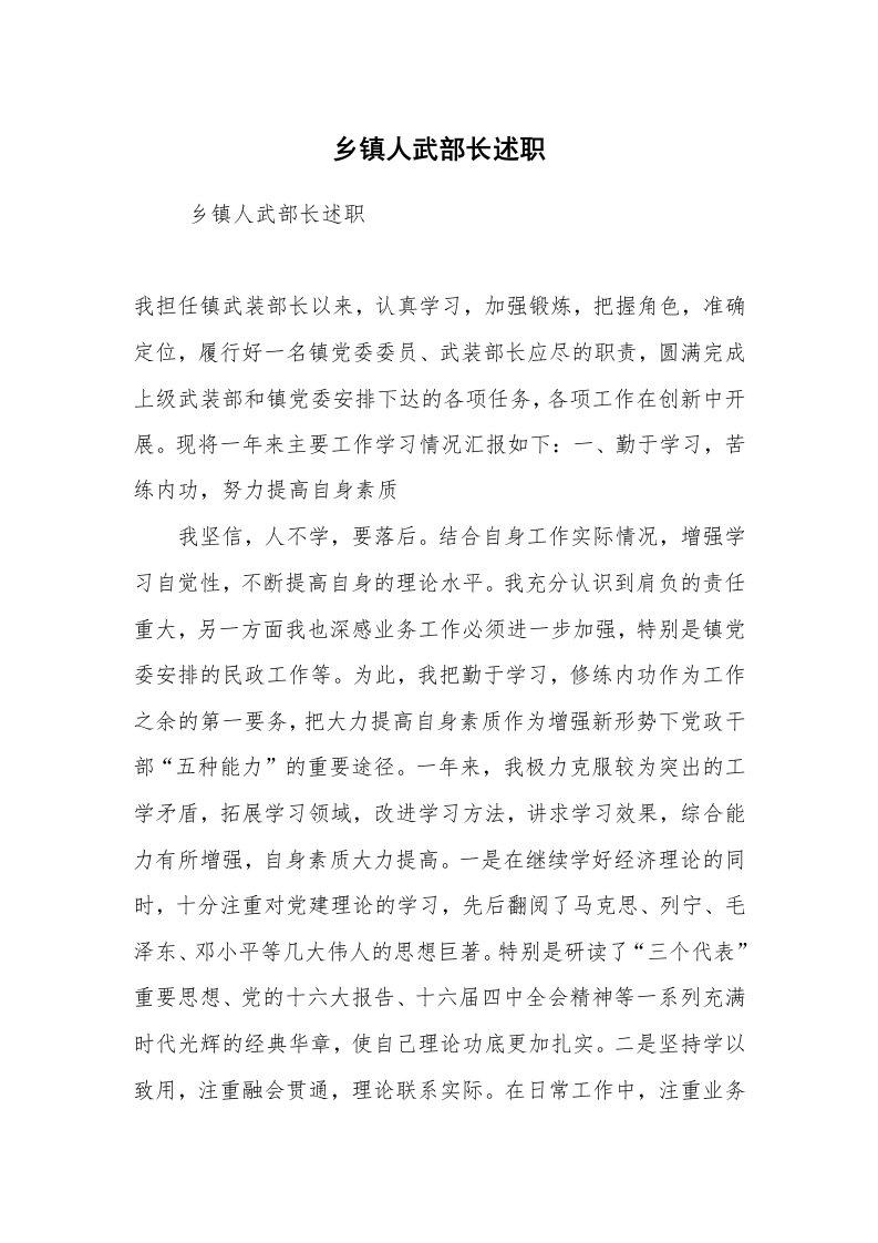 心得体会范文_经验交流材料_乡镇人武部长述职