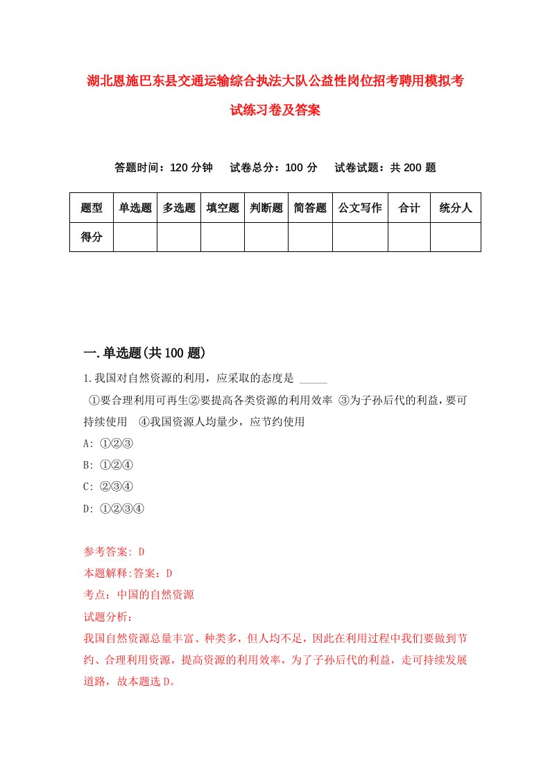 湖北恩施巴东县交通运输综合执法大队公益性岗位招考聘用模拟考试练习卷及答案第0套