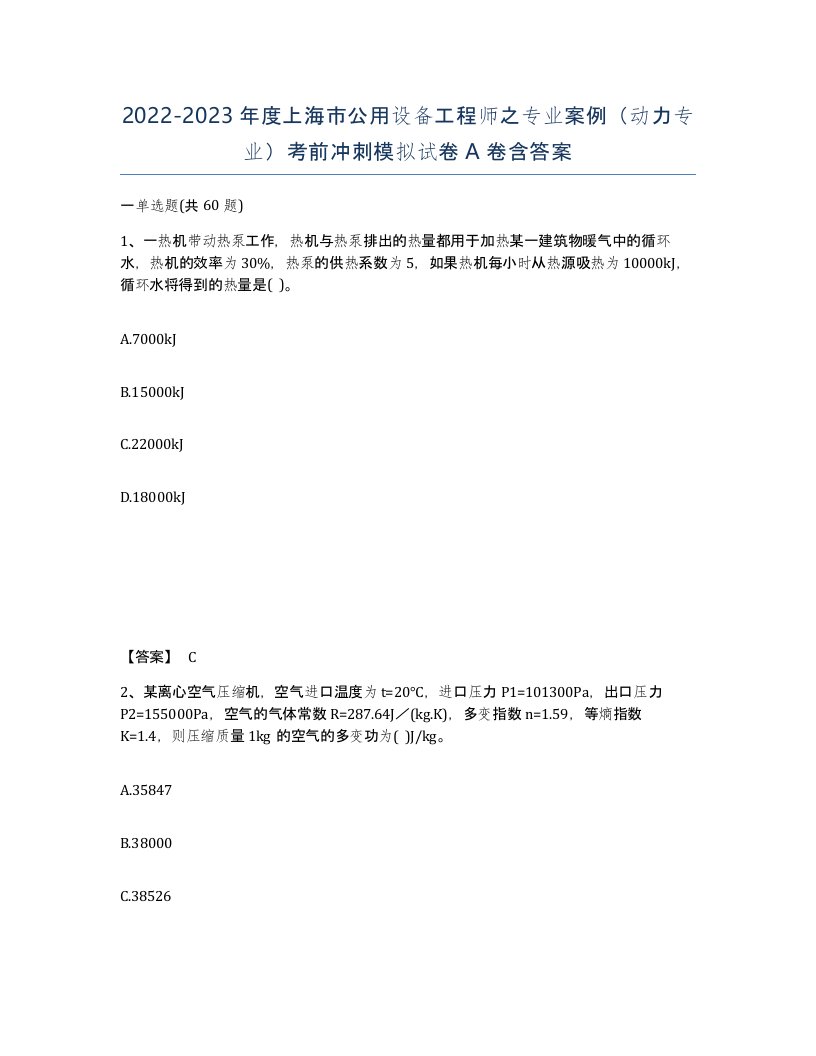 2022-2023年度上海市公用设备工程师之专业案例动力专业考前冲刺模拟试卷A卷含答案