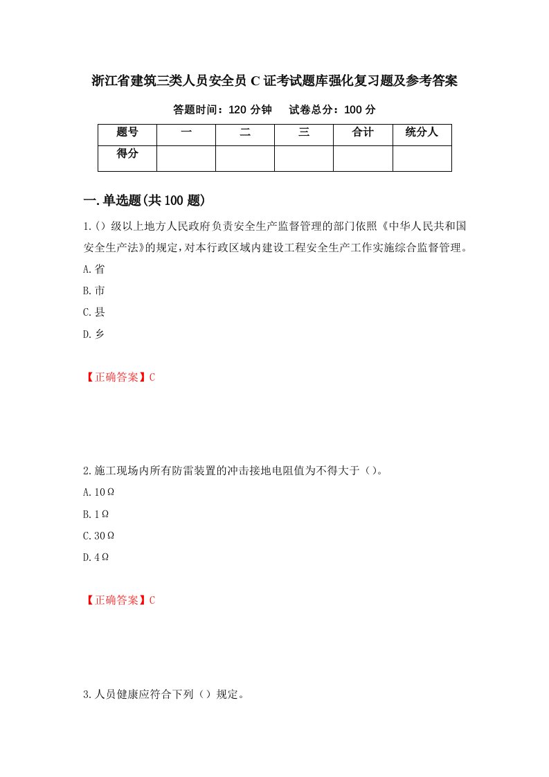 浙江省建筑三类人员安全员C证考试题库强化复习题及参考答案55