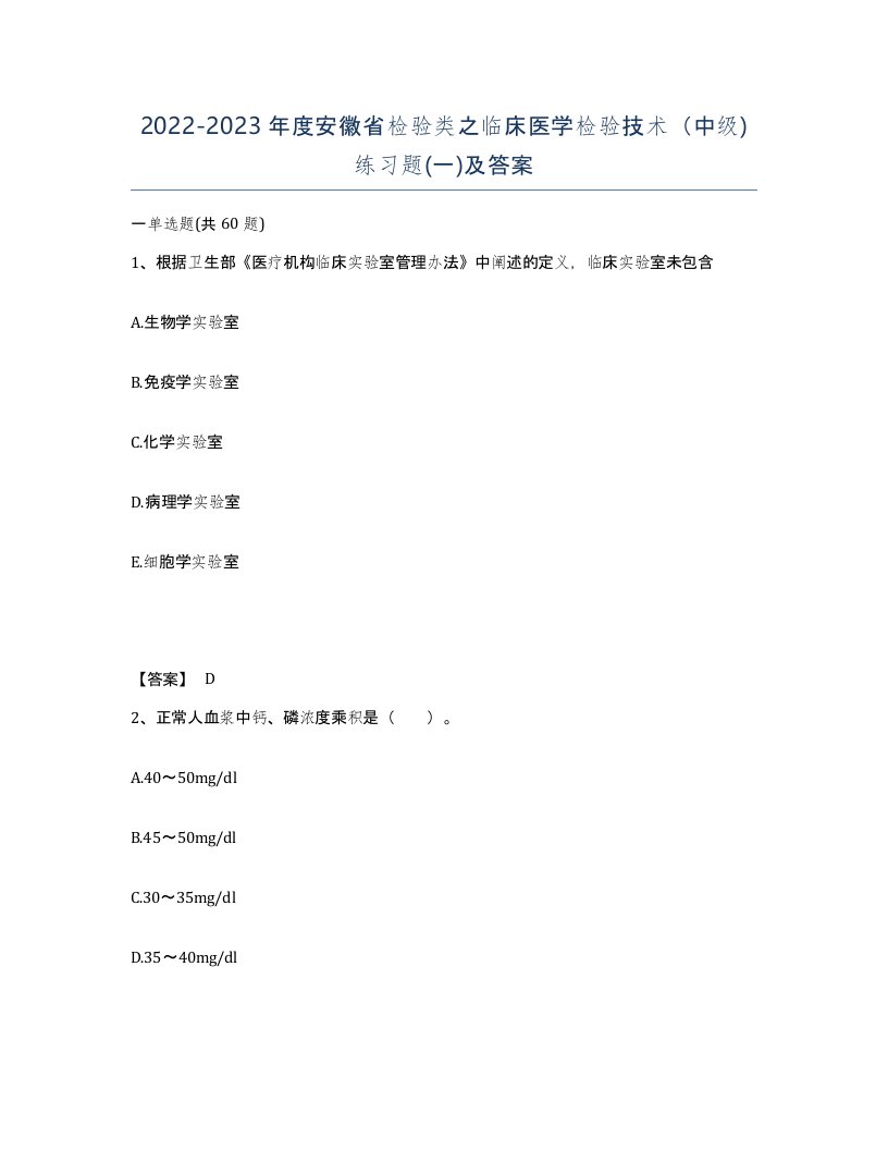 2022-2023年度安徽省检验类之临床医学检验技术中级练习题一及答案