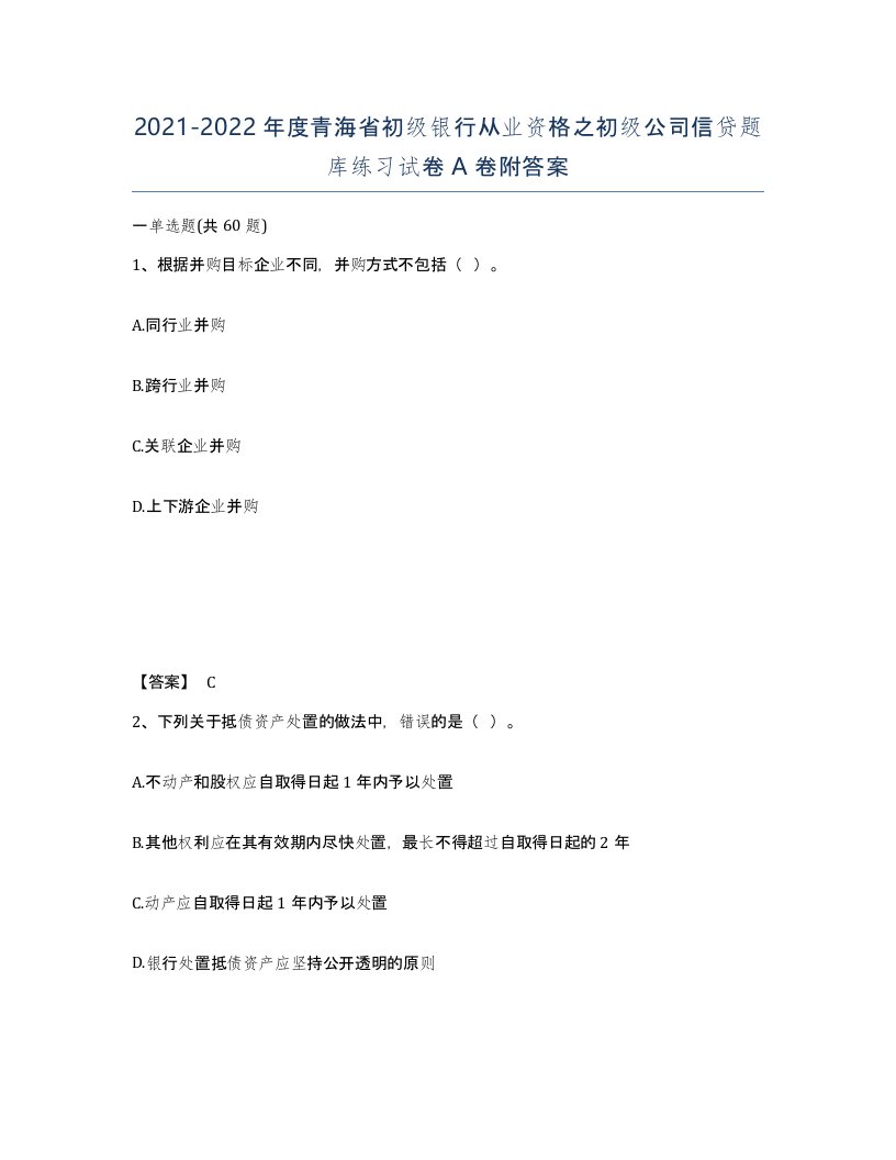 2021-2022年度青海省初级银行从业资格之初级公司信贷题库练习试卷A卷附答案