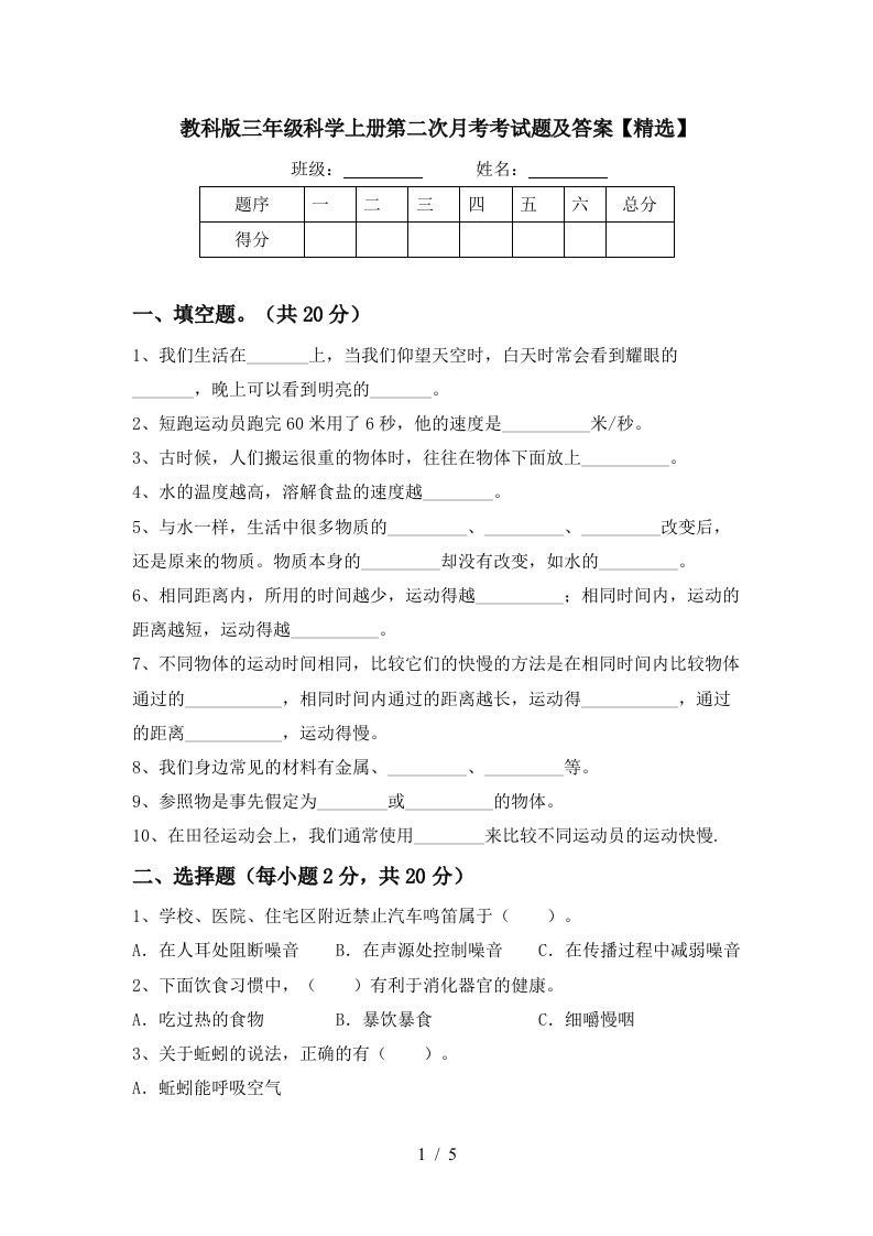 教科版三年级科学上册第二次月考考试题及答案精选