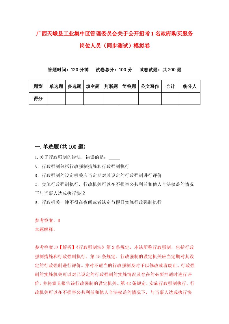 广西天峨县工业集中区管理委员会关于公开招考1名政府购买服务岗位人员同步测试模拟卷7