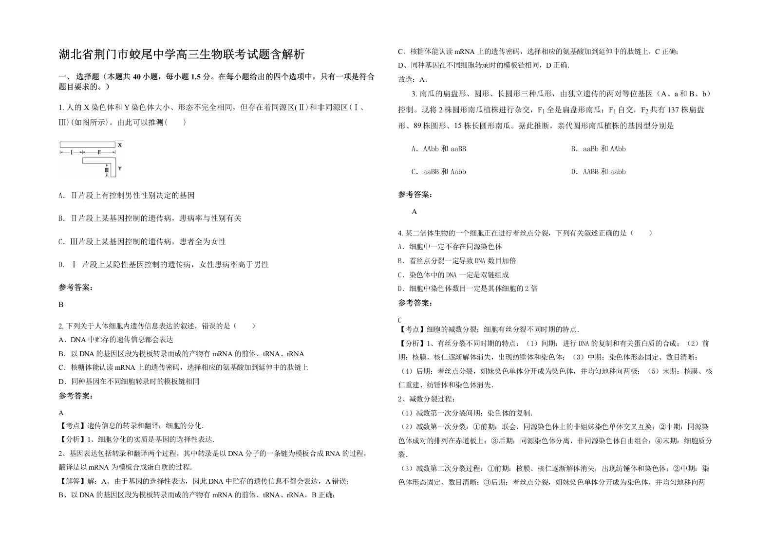 湖北省荆门市蛟尾中学高三生物联考试题含解析