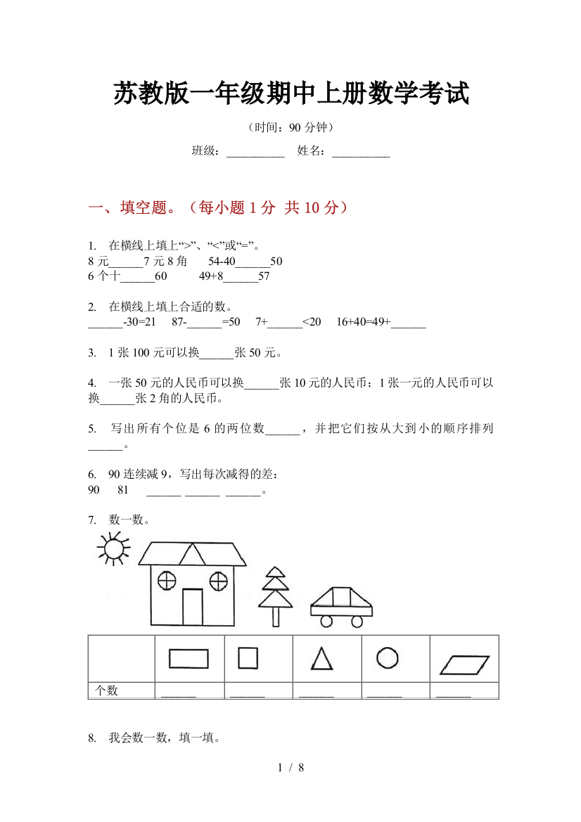 苏教版一年级期中上册数学考试