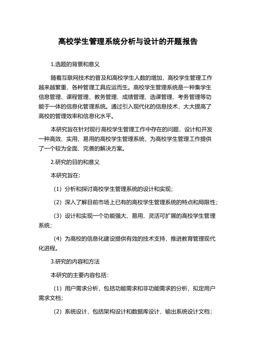 高校学生管理系统分析与设计的开题报告