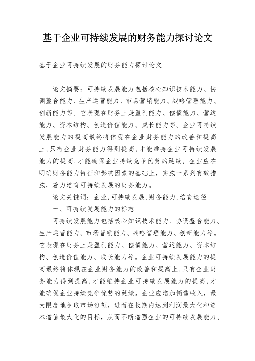 基于企业可持续发展的财务能力探讨论文