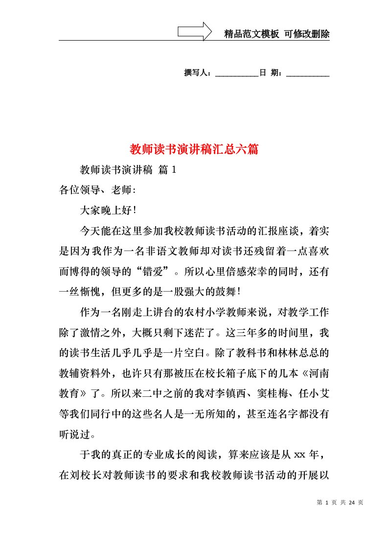 教师读书演讲稿汇总六篇