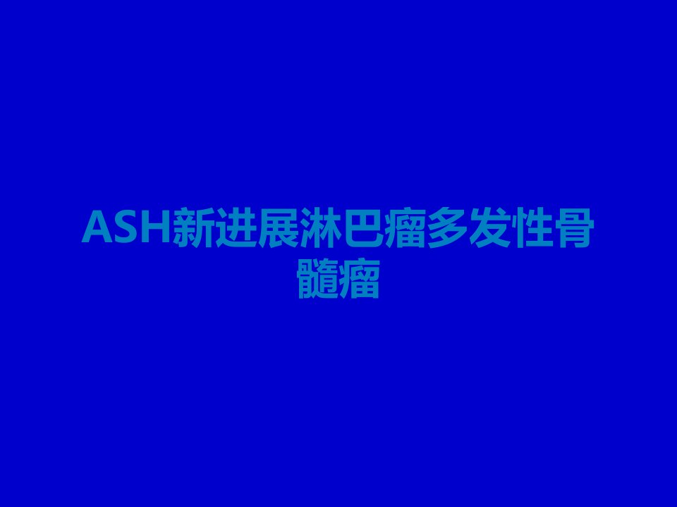 ASH新进展淋巴瘤多发性骨髓瘤课件