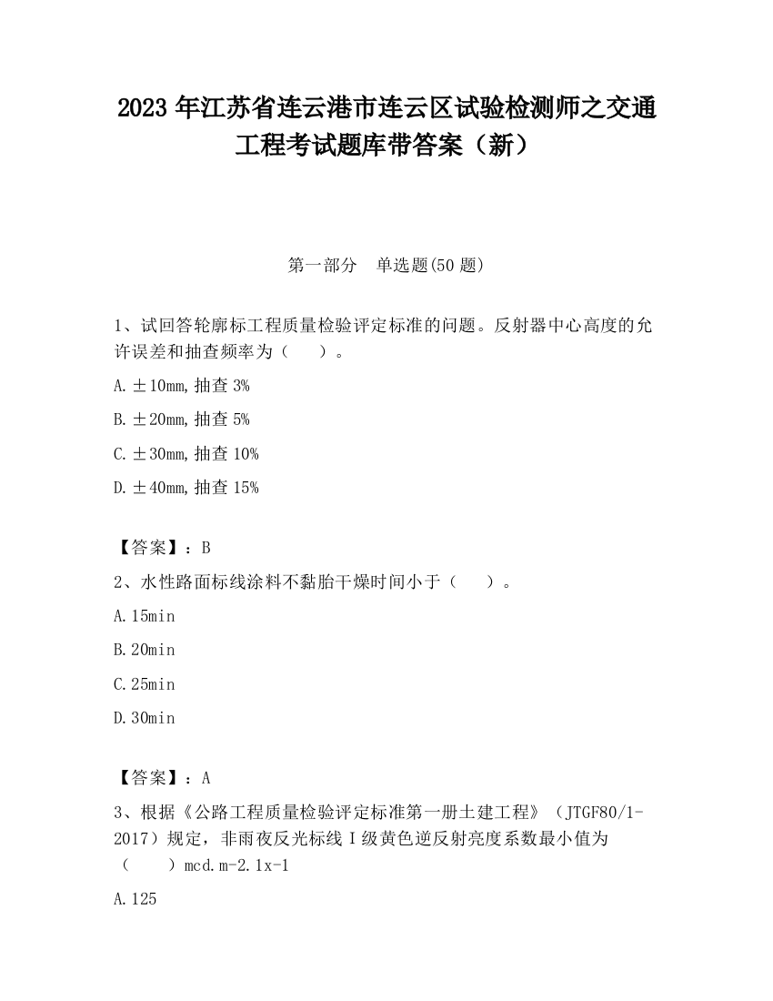 2023年江苏省连云港市连云区试验检测师之交通工程考试题库带答案（新）