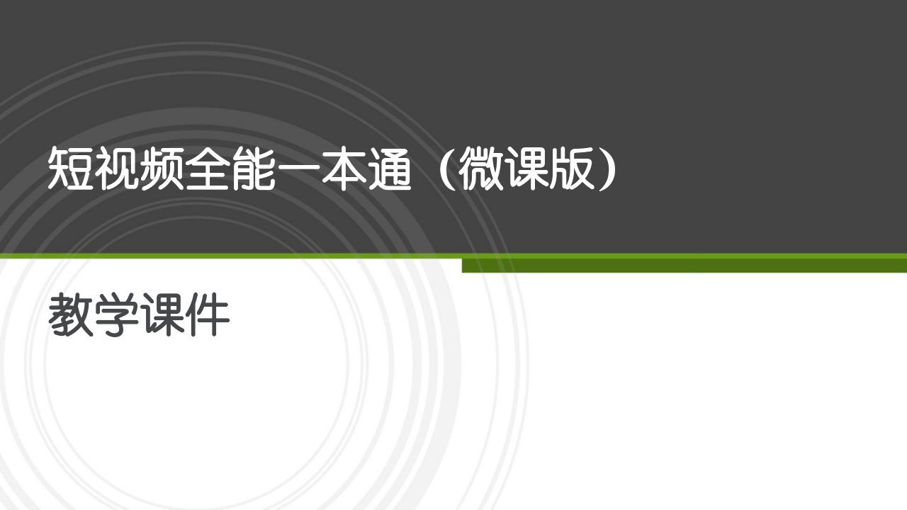 中职短视频全能一本通课完整版件ppt最全教程课件整套教程电子讲义最新