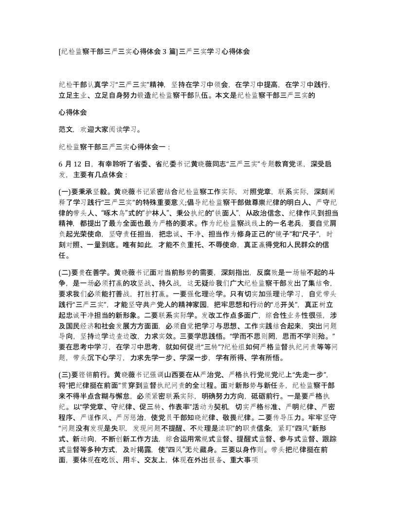 纪检监察干部三严三实心得体会3篇三严三实学习心得体会