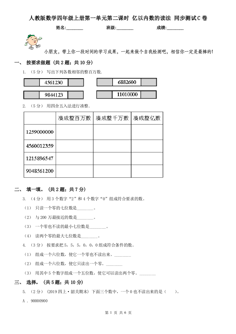 人教版数学四年级上册第一单元第二课时-亿以内数的读法-同步测试C卷