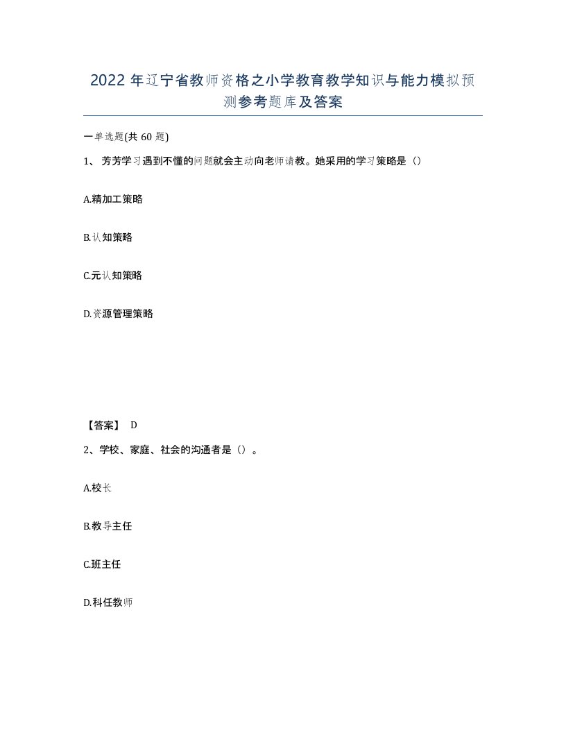 2022年辽宁省教师资格之小学教育教学知识与能力模拟预测参考题库及答案