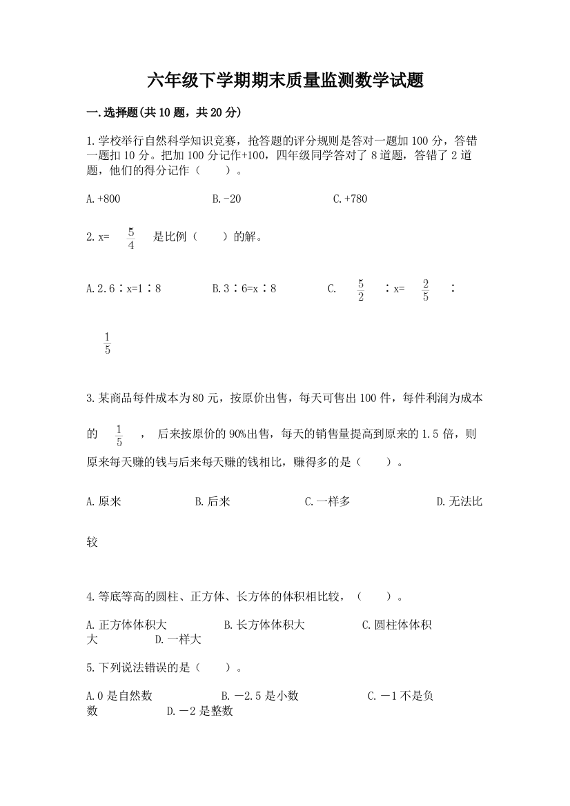 六年级下学期期末质量监测数学试题及答案【新】