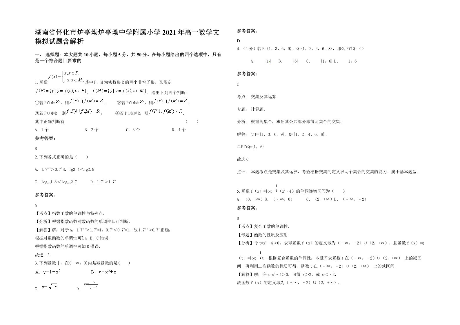 湖南省怀化市炉亭坳炉亭坳中学附属小学2021年高一数学文模拟试题含解析