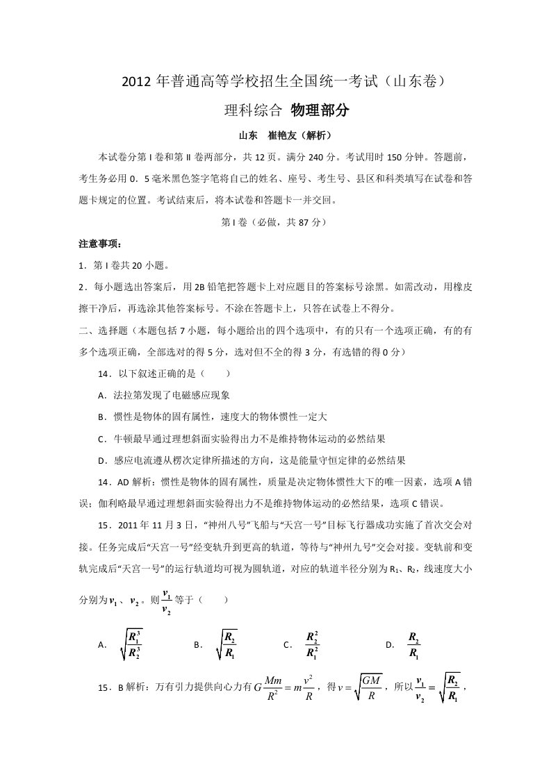 2012年物理高考试题答案及解析-山东