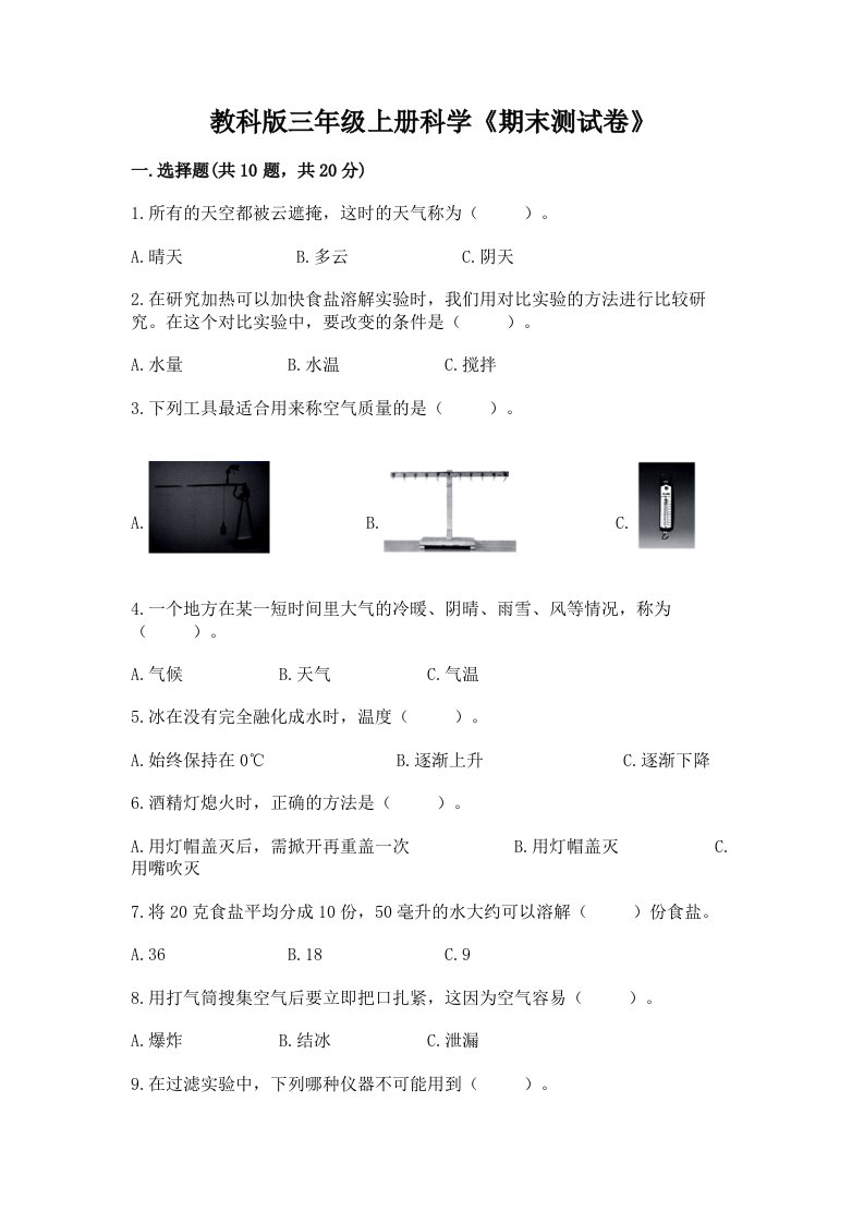 教科版三年级上册科学《期末测试卷》及答案（真题汇编）