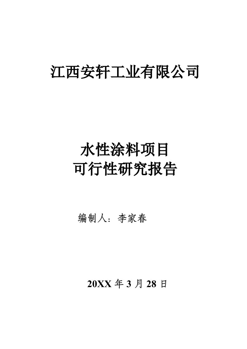 项目管理-江西安轩工业水性漆项目评估报告