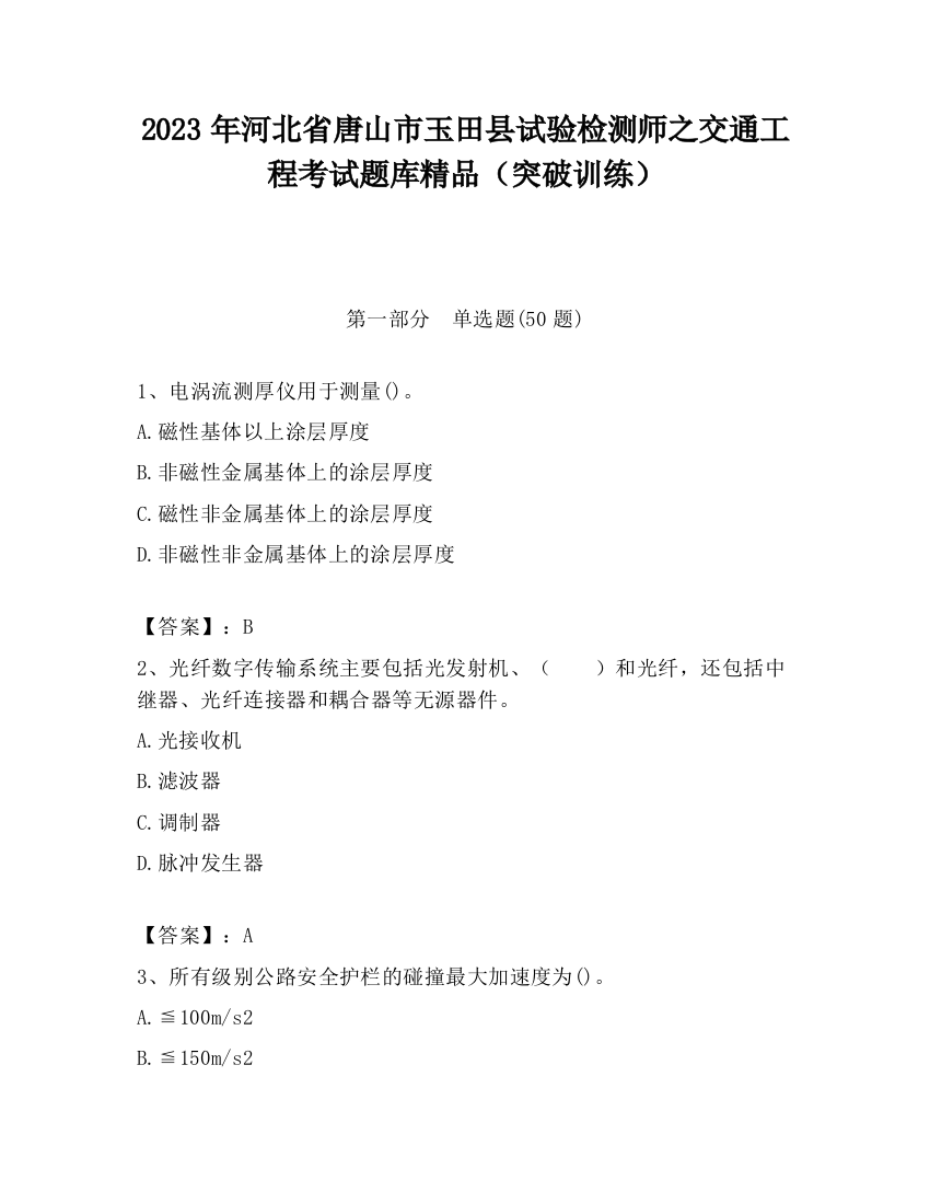 2023年河北省唐山市玉田县试验检测师之交通工程考试题库精品（突破训练）