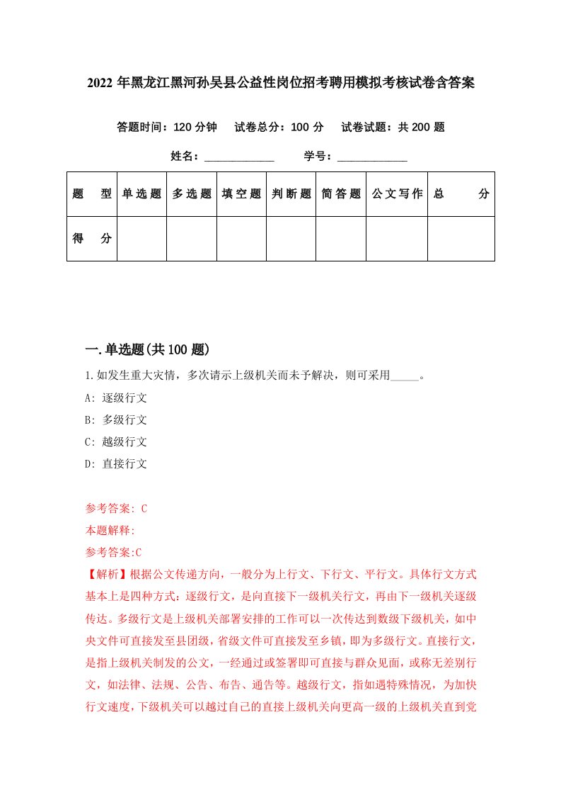 2022年黑龙江黑河孙吴县公益性岗位招考聘用模拟考核试卷含答案1