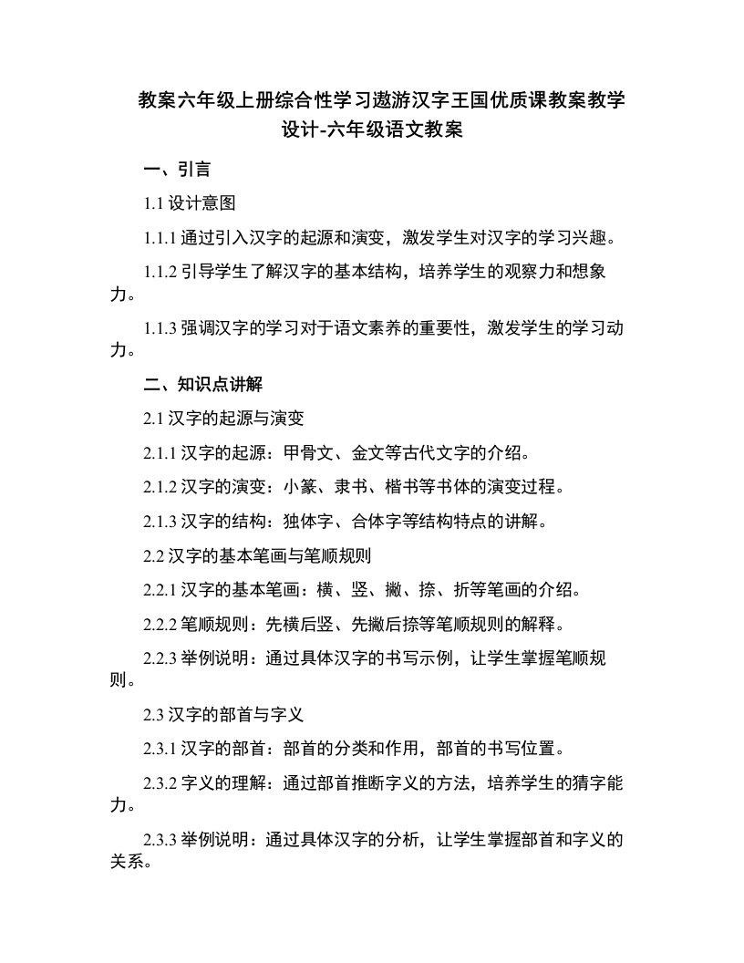 六年级上册综合性学习遨游汉字王国课教案教学设计-六年级语文教案