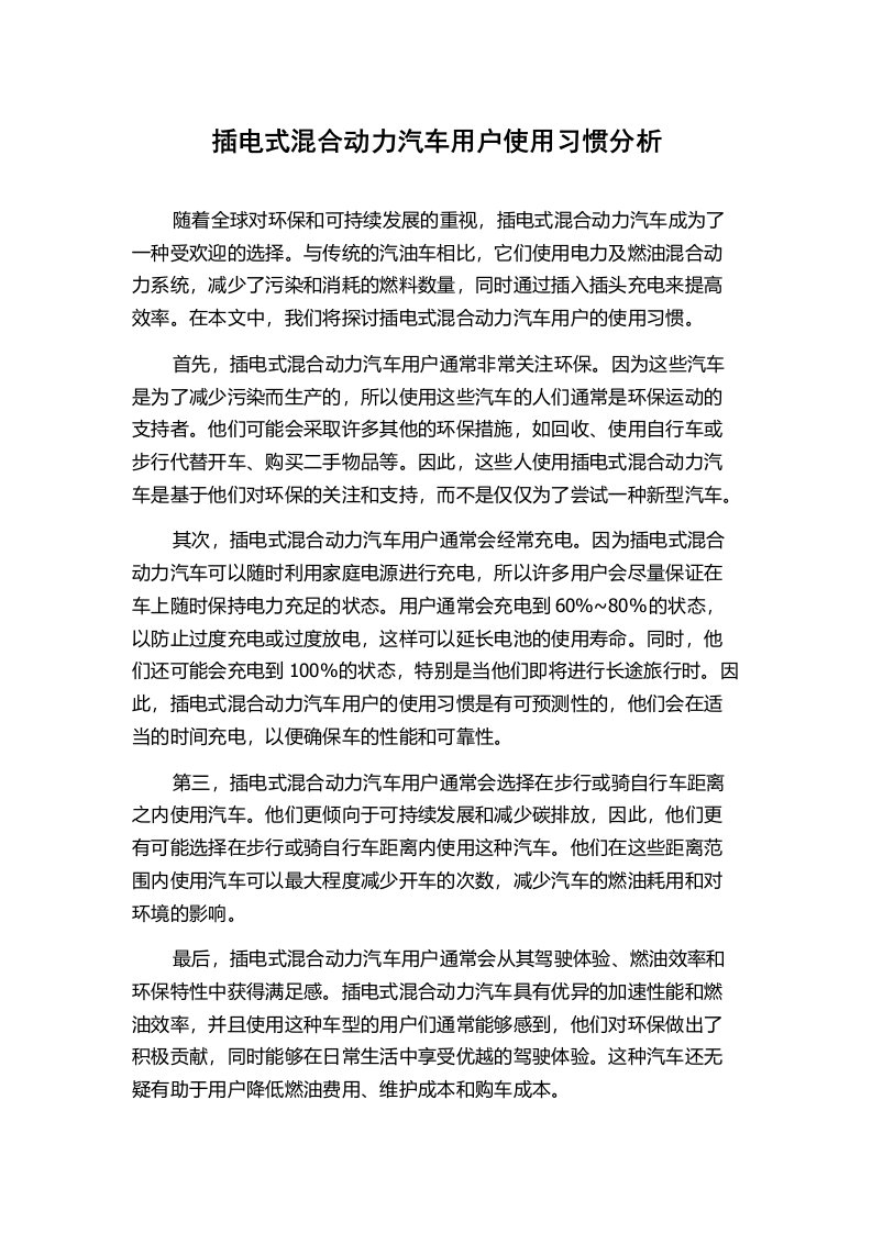 插电式混合动力汽车用户使用习惯分析