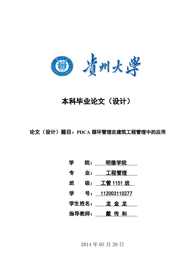 PDCA循环管理在工程管理中的应用-本科毕业论文