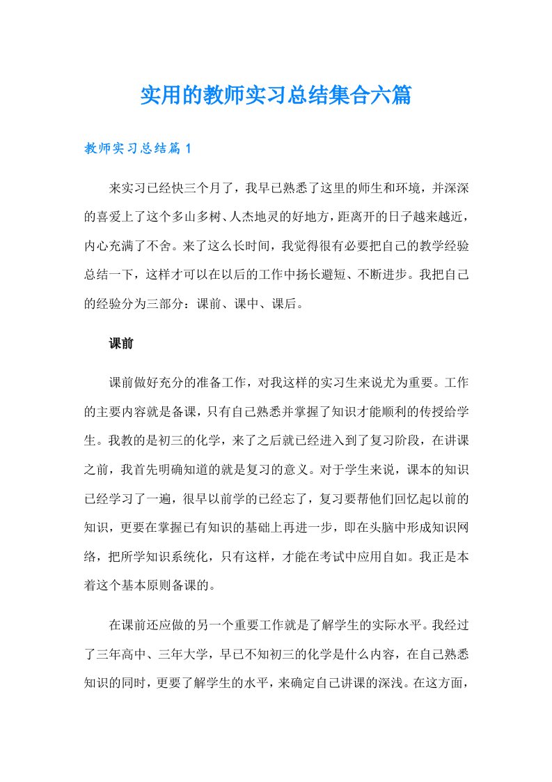 实用的教师实习总结集合六篇