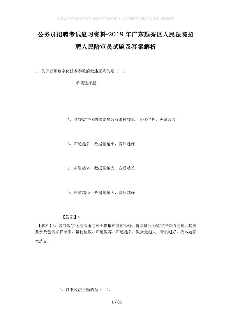 公务员招聘考试复习资料-2019年广东越秀区人民法院招聘人民陪审员试题及答案解析