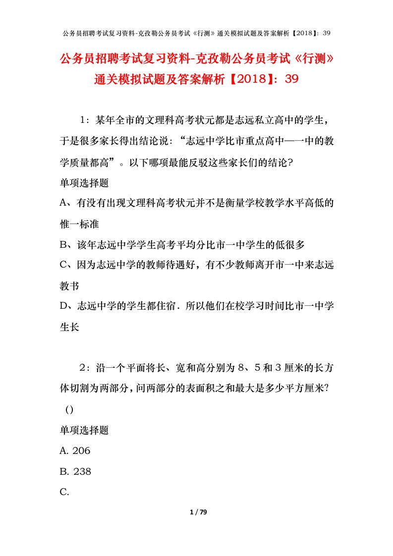 公务员招聘考试复习资料-克孜勒公务员考试行测通关模拟试题及答案解析201839