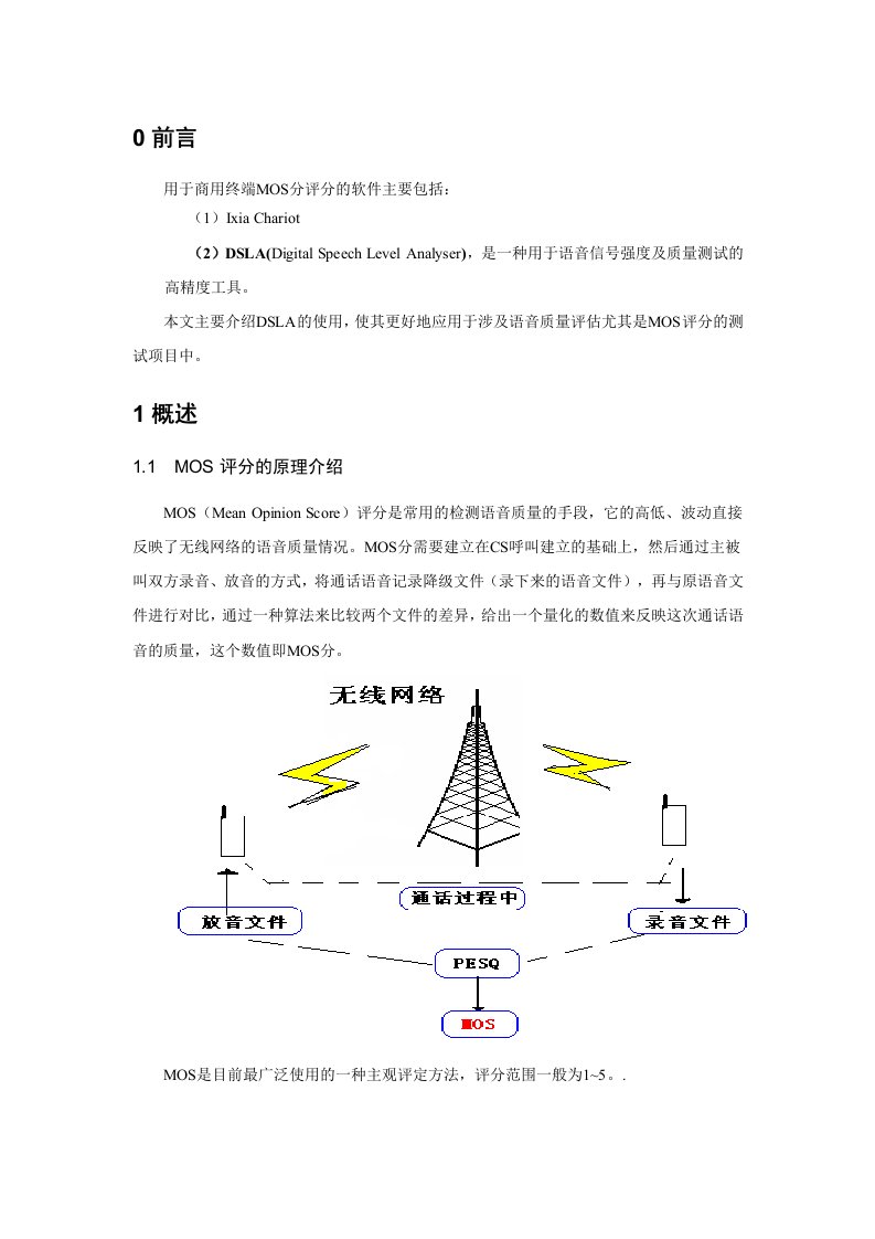 语音质量测试工具-DSLA使用指导书-改进版