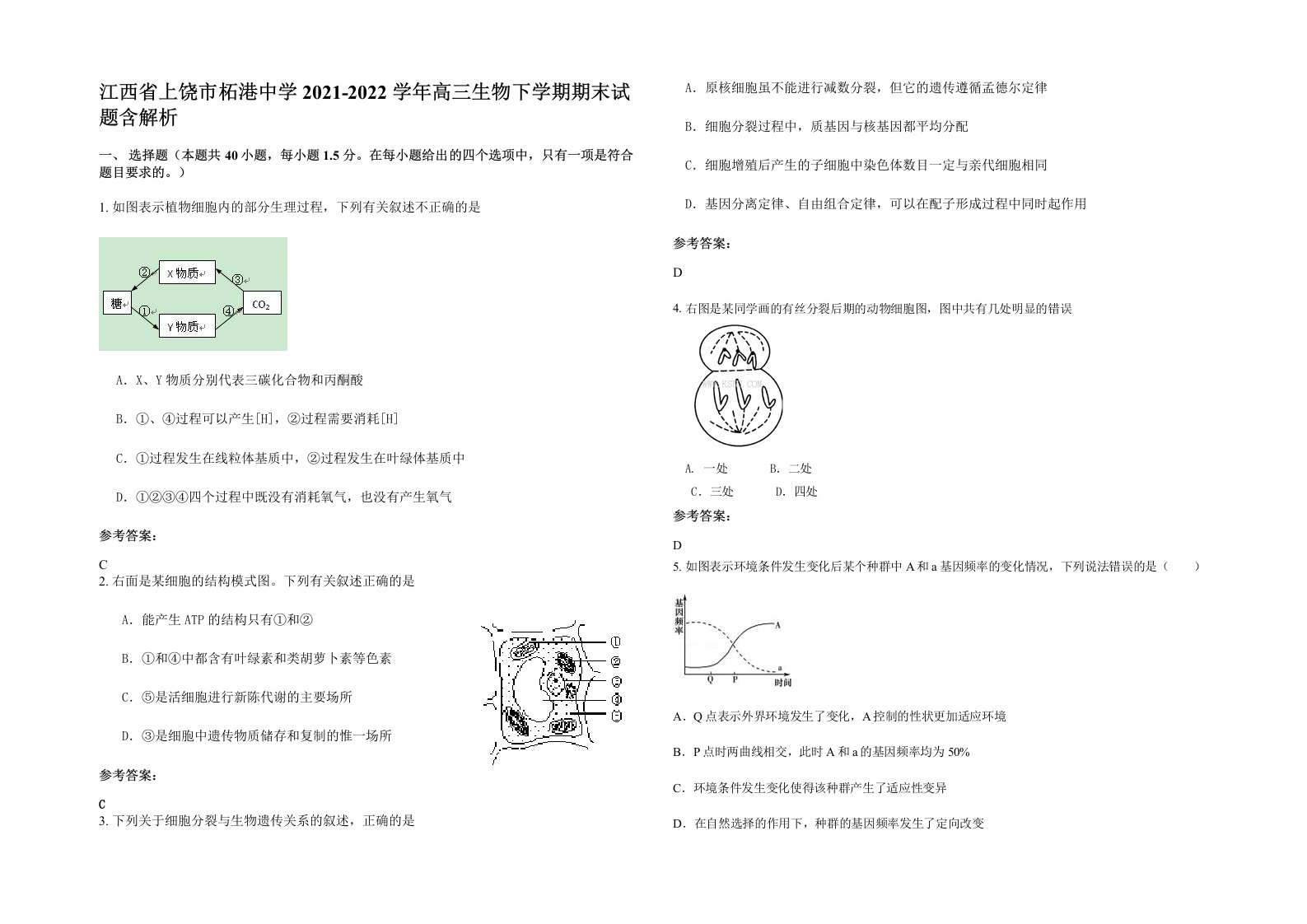 江西省上饶市柘港中学2021-2022学年高三生物下学期期末试题含解析