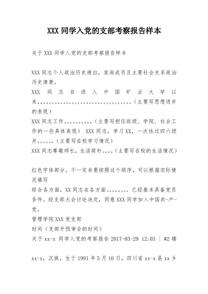 XXX同学入党的支部考察报告样本