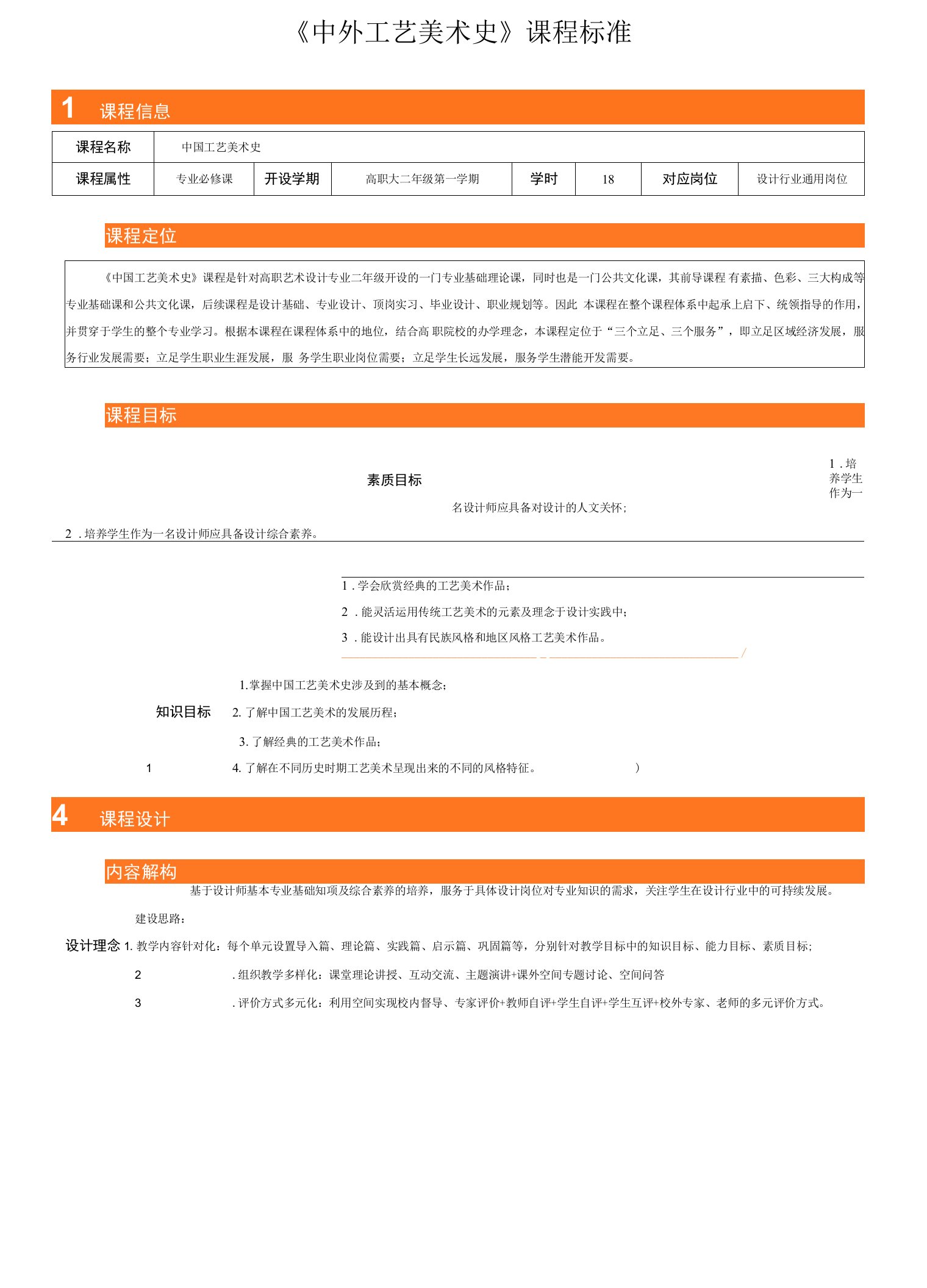 《中国工艺美术史》课程标准