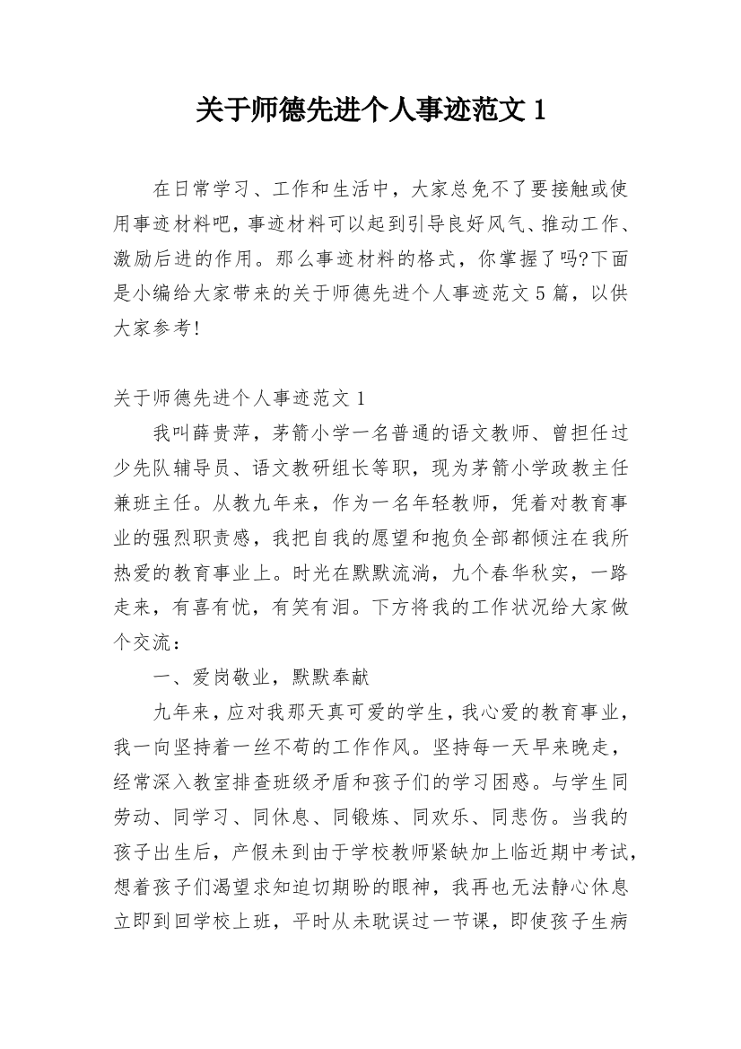 关于师德先进个人事迹范文1