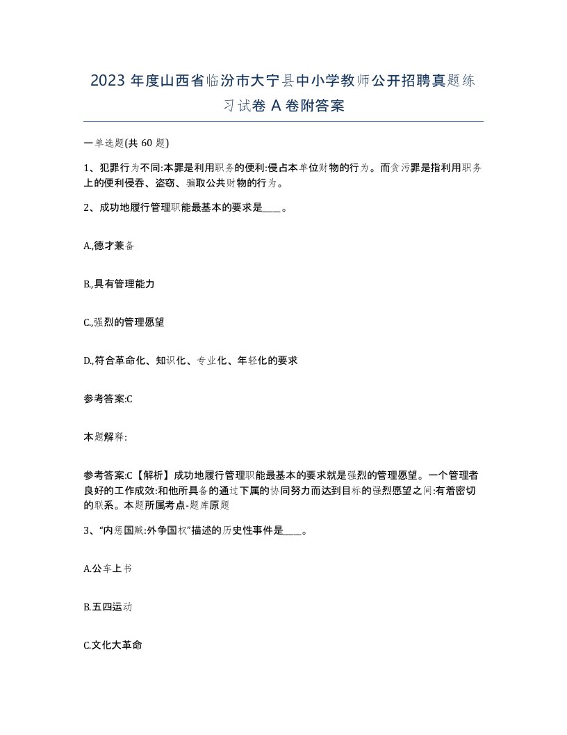 2023年度山西省临汾市大宁县中小学教师公开招聘真题练习试卷A卷附答案