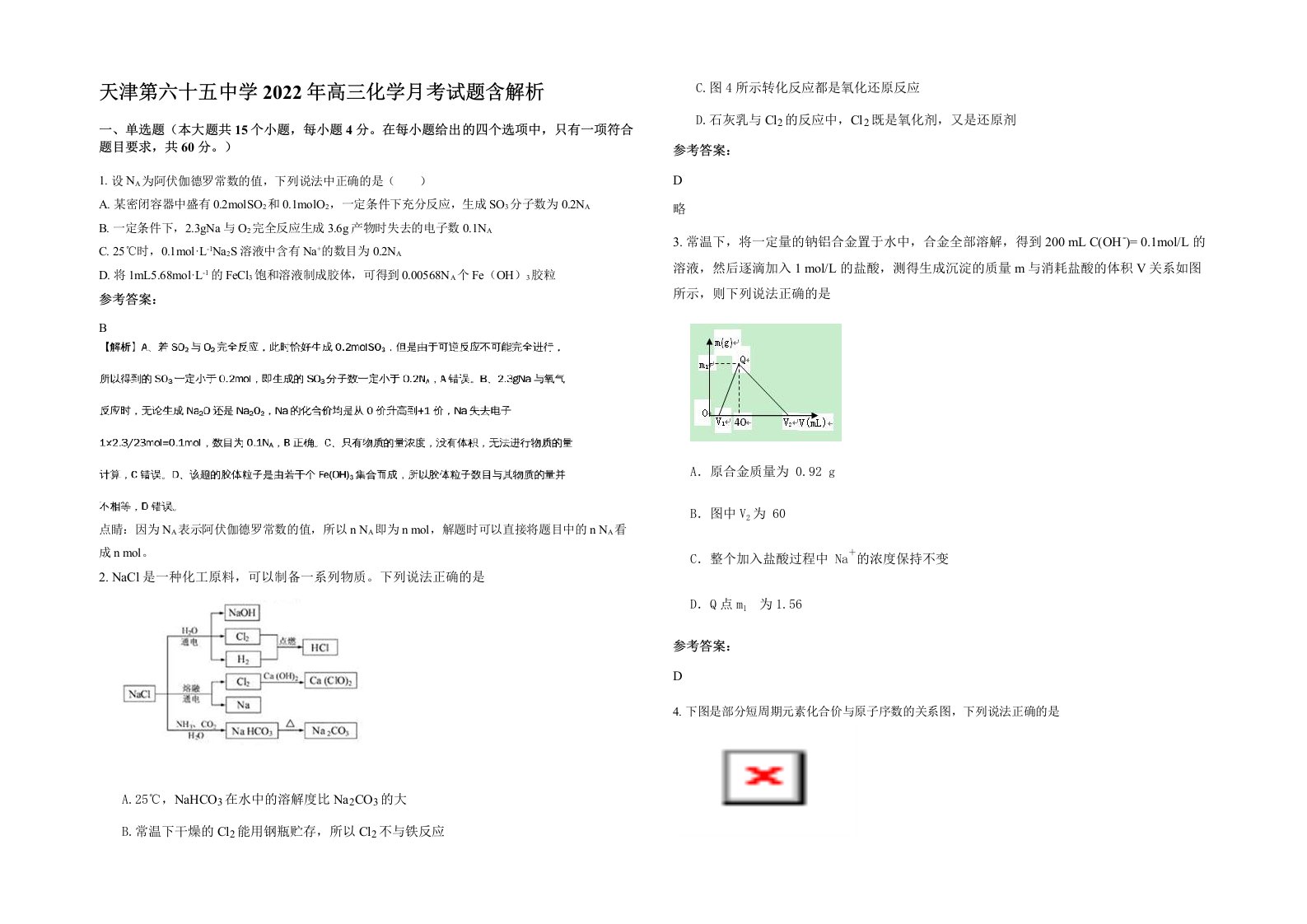 天津第六十五中学2022年高三化学月考试题含解析